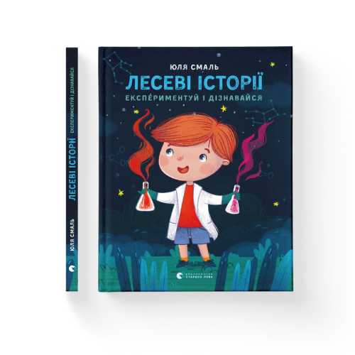 Книга Лесеві історії. Експериментуй і дізнавайся - Юлія Смаль Видавництво Старого Лева (9786176796213)