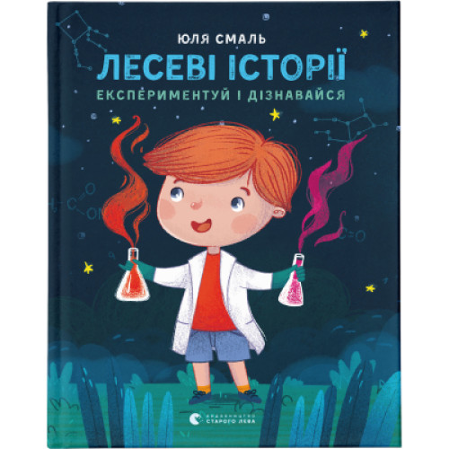 Книга Лесеві історії. Експериментуй і дізнавайся - Юлія Смаль Видавництво Старого Лева (9786176796213)