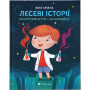 Книга Лесеві історії. Експериментуй і дізнавайся - Юлія Смаль Видавництво Старого Лева (9786176796213)