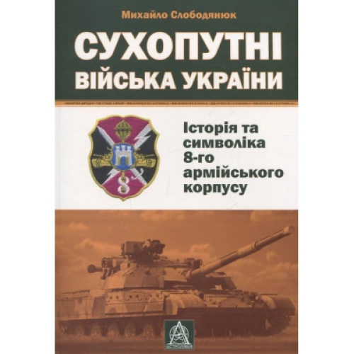 Книга Сухопутні війська України: Історія та символіка 8-го армійського корпусу - Михайло Слободянюк Астролябія (9789668657511)