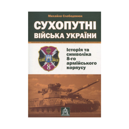 Книга Сухопутні війська України: Історія та символіка 8-го армійського корпусу - Михайло Слободянюк Астролябія (9789668657511)