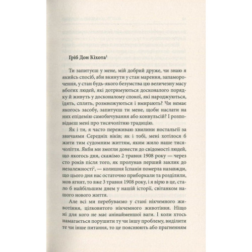 Книга Життя Дон Кіхота і Санчо - Міґель де Унамуно Астролябія (9786176641650)