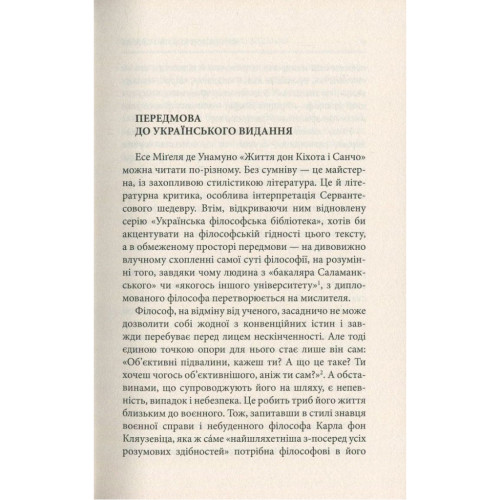 Книга Життя Дон Кіхота і Санчо - Міґель де Унамуно Астролябія (9786176641650)