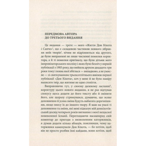 Книга Життя Дон Кіхота і Санчо - Міґель де Унамуно Астролябія (9786176641650)