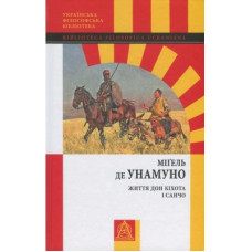 Книга Життя Дон Кіхота і Санчо - Міґель де Унамуно Астролябія (9786176641650)