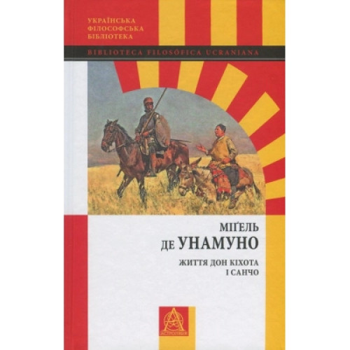 Книга Життя Дон Кіхота і Санчо - Міґель де Унамуно Астролябія (9786176641650)