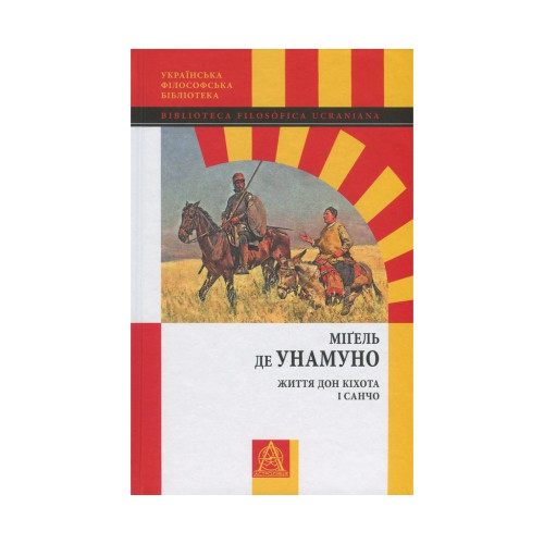 Книга Життя Дон Кіхота і Санчо - Міґель де Унамуно Астролябія (9786176641650)