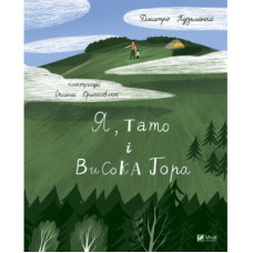 Книга Я, тато і Висока Гора - Дмитро Кузьменко Vivat (9789669824455)