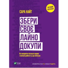 Книга Збери своє лайно докупи. Як завершити нагальні справи й почати робити те, що хочеться Vivat (9789669828606)