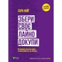 Книга Збери своє лайно докупи. Як завершити нагальні справи й почати робити те, що хочеться Vivat (9789669828606)