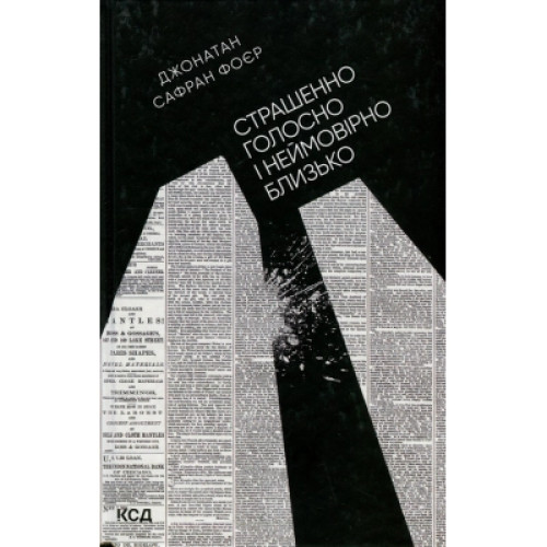 Книга Страшенно голосно і неймовірно близько - Джонатан Сафран Фоєр КСД (9786171298910)