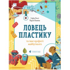 Книга Ловець пластику та інші професії майбутнього - Софія Россі, Карло Канепа Видавництво Старого Лева (9786176799344)