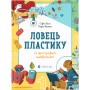 Книга Ловець пластику та інші професії майбутнього - Софія Россі, Карло Канепа Видавництво Старого Лева (9786176799344)