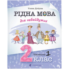 Книга Рідна мова для небайдужих: 2 клас. Частина 1 - Уляна Добріка Видавництво Старого Лева (9789664480250)