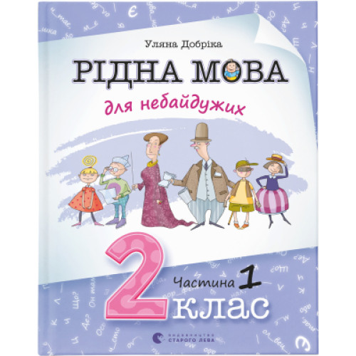 Книга Рідна мова для небайдужих: 2 клас. Частина 1 - Уляна Добріка Видавництво Старого Лева (9789664480250)