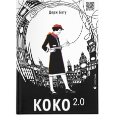 Книга Коко 2.0 - Дорж Бату Видавництво Старого Лева (9789664480328)