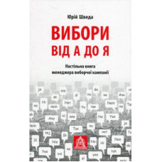 Книга Вибори від А до Я. Настільна книга менеджера виборчої кампанії - Юрій Шведа Астролябія (9786176640479)