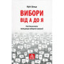 Книга Вибори від А до Я. Настільна книга менеджера виборчої кампанії - Юрій Шведа Астролябія (9786176640479)