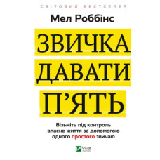 Книга Звичка давати п'ять. Візьміть під контроль власне життя за допомогою одного простого звичаю Vivat (9789669829023)