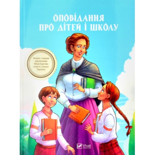 Книга Оповідання про дітей і школу Vivat (9789669422248)