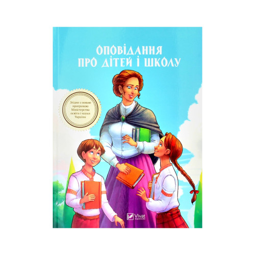 Книга Оповідання про дітей і школу Vivat (9789669422248)