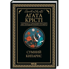 Книга Сумний кипарис - Агата Крісті КСД (9786171299368)