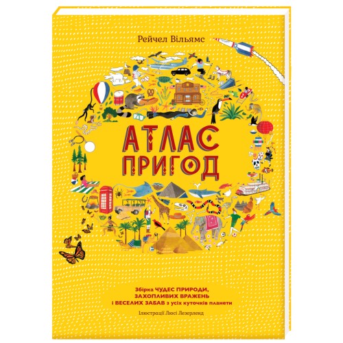 Книга Атлас пригод - Рейчел Вільямс #книголав (9789669763914)