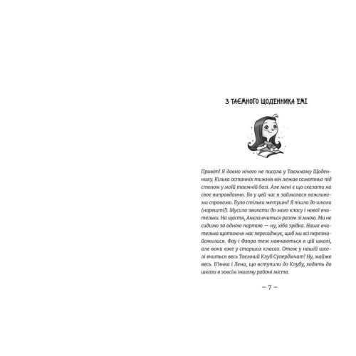 Книга Емі і Таємний Клуб Супердівчат. На сцені. Книга 3 - Агнєшка Мєлех Видавництво Старого Лева (9786176798064)