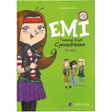 Книга Емі і Таємний Клуб Супердівчат. На сцені. Книга 3 - Агнєшка Мєлех Видавництво Старого Лева (9786176798064)