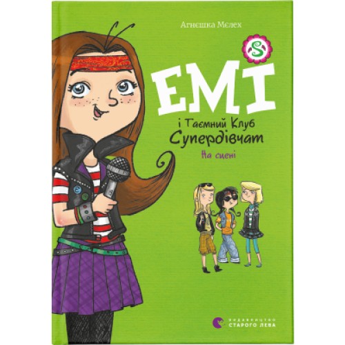 Книга Емі і Таємний Клуб Супердівчат. На сцені. Книга 3 - Агнєшка Мєлех Видавництво Старого Лева (9786176798064)