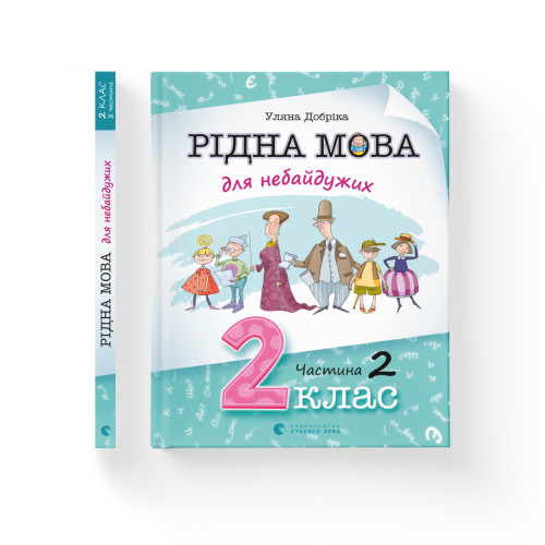 Книга Рідна мова для небайдужих: 2 клас. Частина 2 - Уляна Добріка Видавництво Старого Лева (9789664480267)