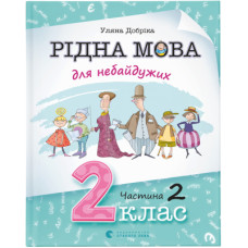 Книга Рідна мова для небайдужих: 2 клас. Частина 2 - Уляна Добріка Видавництво Старого Лева (9789664480267)