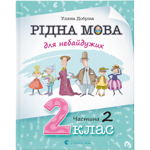 Книга Рідна мова для небайдужих: 2 клас. Частина 2 - Уляна Добріка Видавництво Старого Лева (9789664480267)