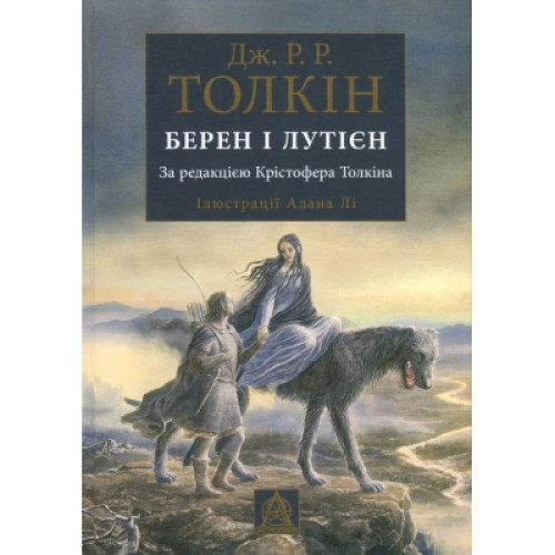 Книга Берен і Лутієн - Джон Р. Р. Толкін Астролябія (9786176641483)