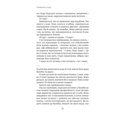 Книга Приборкати страх. Досвід "морського котика" - Джон Девід Манн, Брендон Вебб Yakaboo Publishing (9786177544387)