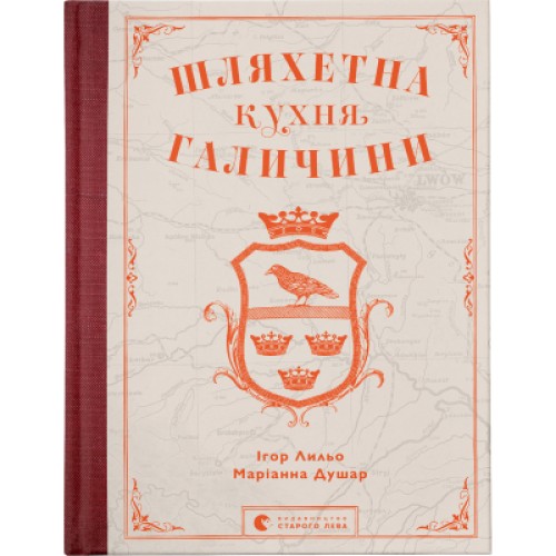 Книга Шляхетна кухня Галичини - Ігор Лильо, Маріанна Душар Видавництво Старого Лева (9789664480779)