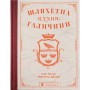 Книга Шляхетна кухня Галичини - Ігор Лильо, Маріанна Душар Видавництво Старого Лева (9789664480779)