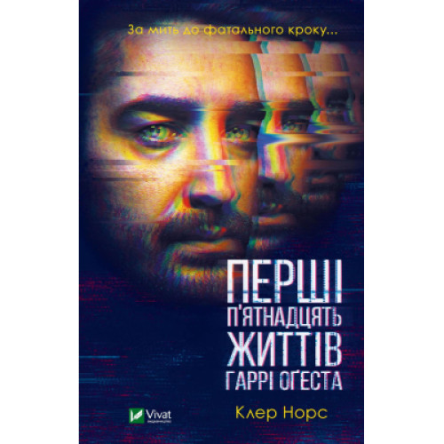 Книга Перші 15 життів Гаррі Оґеста - Клер Норс Vivat (9789669823397)