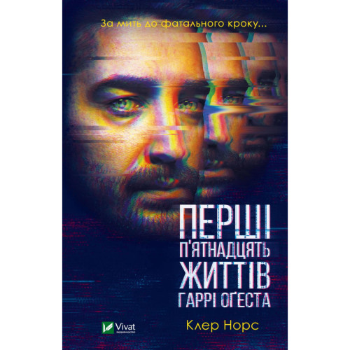 Книга Перші 15 життів Гаррі Оґеста - Клер Норс Vivat (9789669823397)