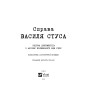 Книга Справа Василя Стуса. Збірка документів з архіву колишнього КДБ УРСР - Вахтанг Кіпіані Vivat (9789669429278)