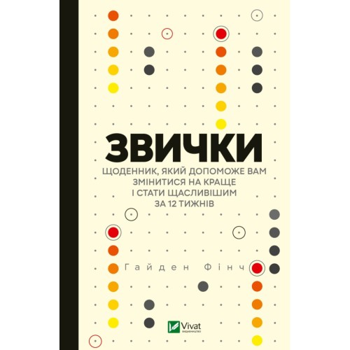 Книга Звички. Щоденник, який допоможе вам змінитися на краще і стати щасливішим за 12 тижнів Vivat (9789669829467)