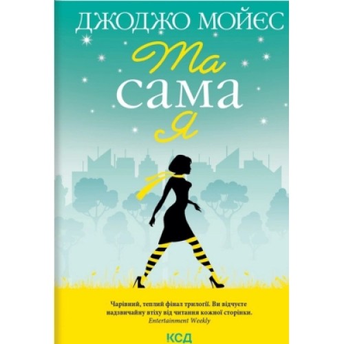 Книга Та сама я. Книга 3 - Джоджо Мойєс КСД (9786171292741)