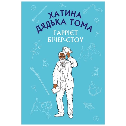 Книга Хатина дядька Тома - Гаррієт Бічер-Стоу BookChef (9786175480014)