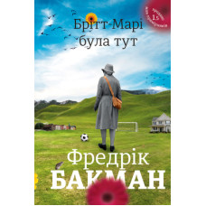 Книга Брітт-Марі була тут - Фредрік Бакман #книголав (9786177563470)