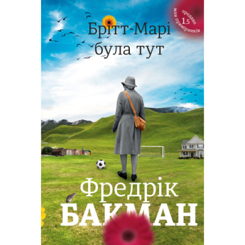 Книга Брітт-Марі була тут - Фредрік Бакман #книголав (9786177563470)