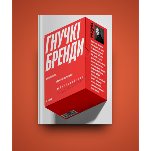 Книга Гнучкі бренди. Ловіть клієнтів, стимулюйте зростання та вирізняйтеся на ринку - Луїс Педроса Yakaboo Publishing (9786177544684)