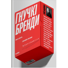 Книга Гнучкі бренди. Ловіть клієнтів, стимулюйте зростання та вирізняйтеся на ринку - Луїс Педроса Yakaboo Publishing (9786177544684)