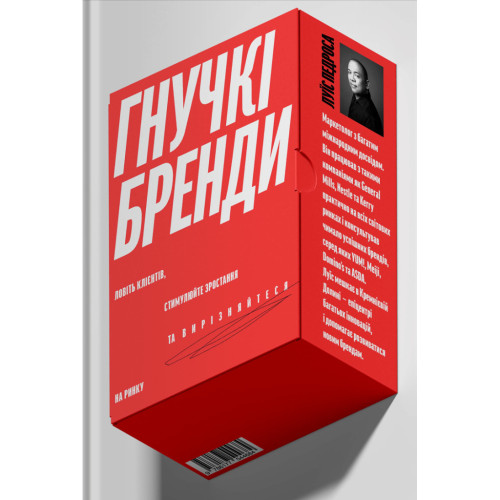 Книга Гнучкі бренди. Ловіть клієнтів, стимулюйте зростання та вирізняйтеся на ринку - Луїс Педроса Yakaboo Publishing (9786177544684)