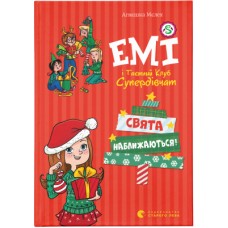 Книга Емі і Таємний Клуб Супердівчат. Свята наближаються! Книга 9 - Агнєшка Мєлех Видавництво Старого Лева (9789666799657)