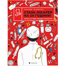 Книга Стань лікарем на 24 години - Паскаль Прево, Анн-Шарлот Ґотьє Видавництво Старого Лева (9789666799947)